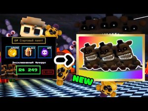 НОВЫЙ ШАЙНИ ЮНИТ ЛУЧШИЙ ДЕФ???FIVE NIGHT TD ВЫПАЛА ШАЙНИ НА ВИДЕО МЕДВЕДИ.ЮНИТ ЗА 250 РОБУКСОВ