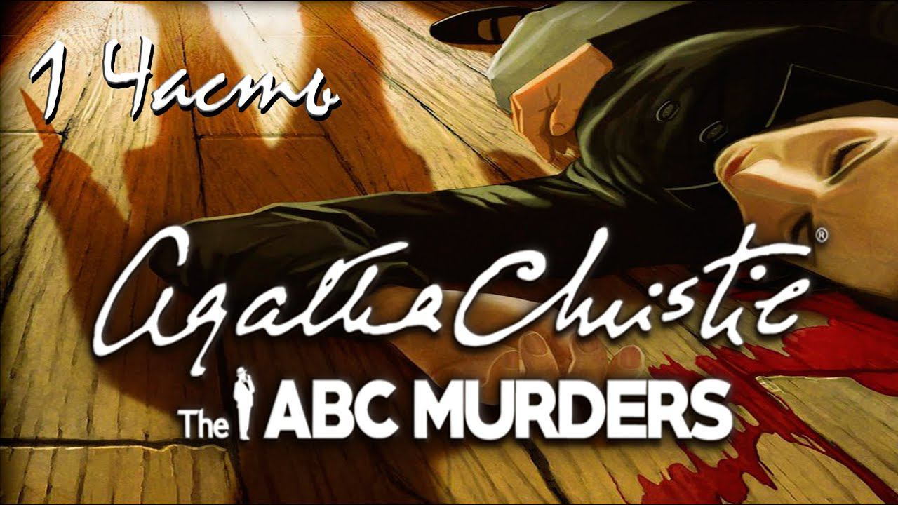 Прохождение Agatha Christie - The ABC Murders | Агата Кристи: Убийства по алфавиту (1-6) смотреть онлайн