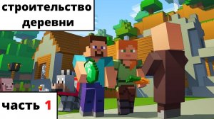 Строительство деревни часть1