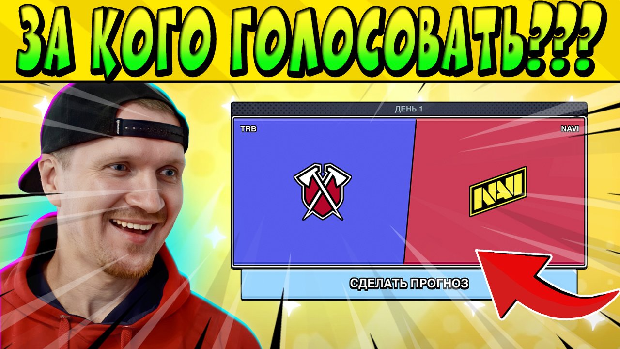 ЗА КОГО ГОЛОСОВАТЬ НА ЧЕМПИОНАТЕ МИРА 2023 ДЕНЬ-1 Brawl Stars