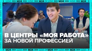 Как центры «Моя работа» помогают москвичам с трудоустройством — Москва 24