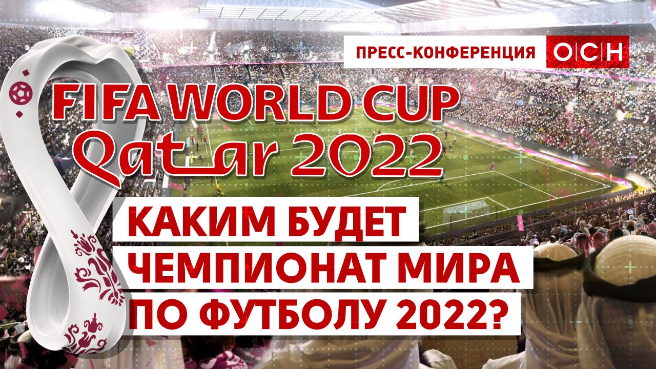 Каким будет Чемпионат мира по футболу 2022?