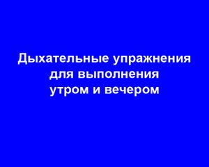 Дыхательные упражнения для выполнения утром и вечером