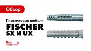Обзор пластиковых дюбелей Fischer SX и UX
