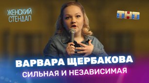 "Женский Стендап": Варвара Щербакова - сильная и независимая