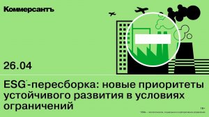 ESG-пересборка: новые приоритеты устойчивого развития в условиях ограничений