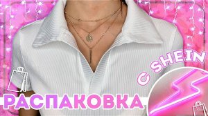 Распаковка с SHEIN с ПРИМЕРКОЙ / Посылка с SHEIN