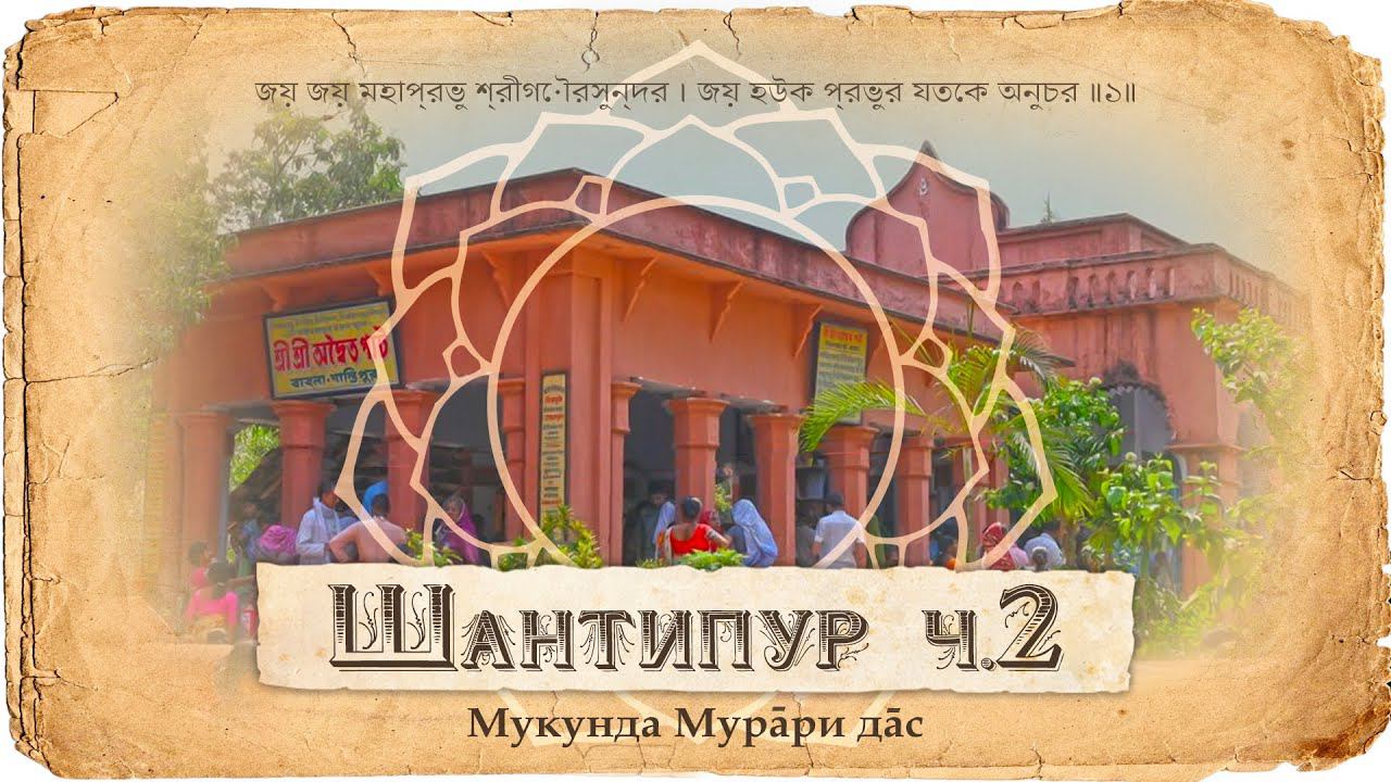 Господь Чайтанья Махапрабху, Адвайта Ачарья и их спутники  Деревня Шантипур