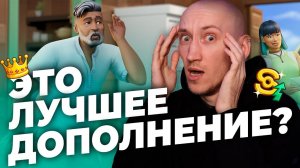 ЭТО ЛУЧШЕЕ ДОПОЛНЕНИЕ ДЛЯ СИМС 4 - Реакция на ВТОРОЙ ТРЕЙЛЕР СИМС 4 СДАЕТСЯ!