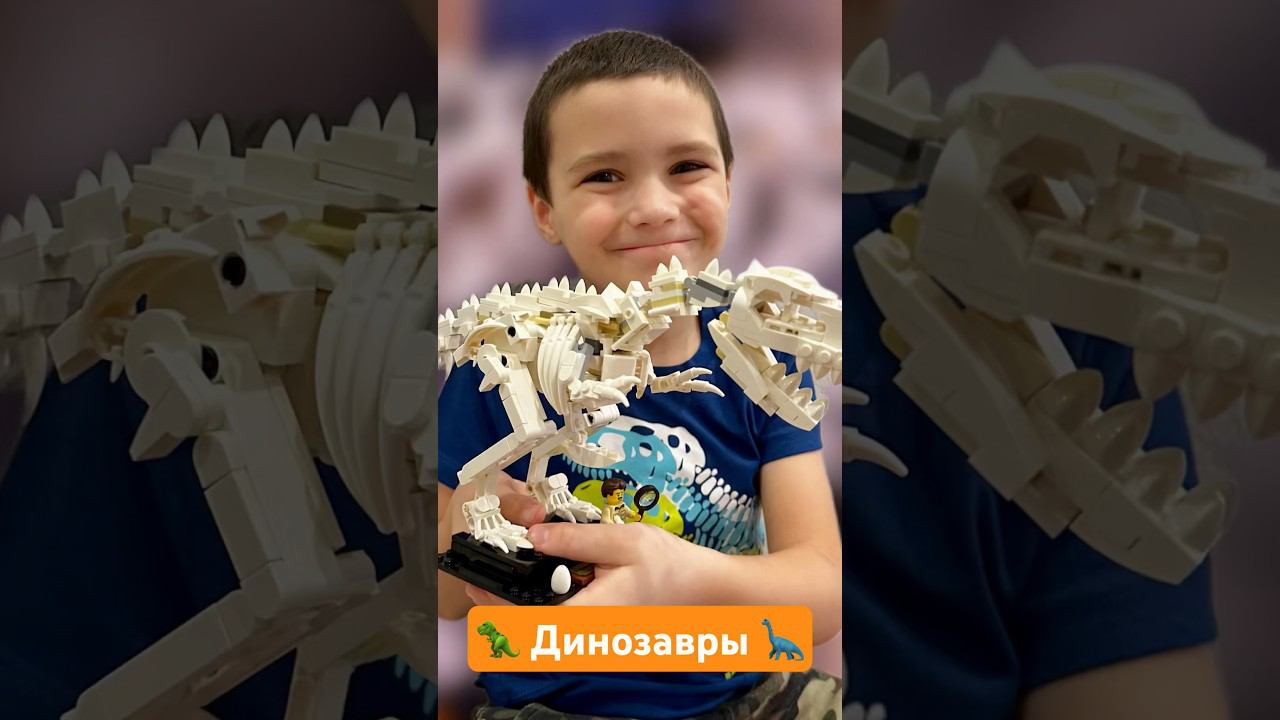 Динозавры. #дети #игры #лего #красота #скелеты  #динозавр