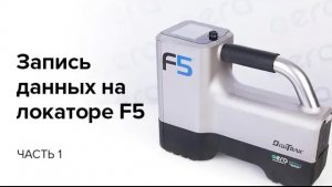 Запись данных на локаторе F5  (часть 1)