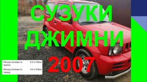 СУЗУКИ ДЖИМНИ 2007. ОТЗЫВ СУЗУКИ