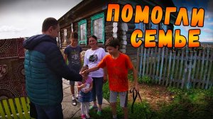 Выполнили обещание. Ремонт дома | Помощь многодетной семье ! Благотворительность