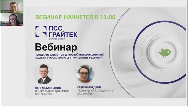 Вебинар «Создание элементов цифровой информационной модели в Model Studio CS Строительные решения»