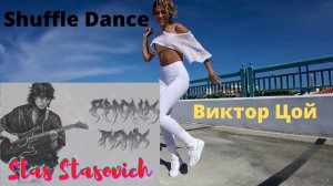 Shuffle Dance _ Video _ Виктор Цой и Группа Кино _ Кукушка _ Remix _