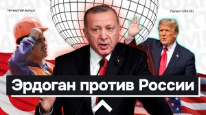 Эрдоган против России, новые запреты для мигрантов и итоги дебатов Трампа и Харрис: главные новости