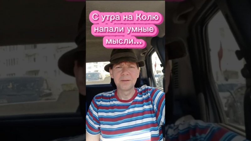 С утра на Колю напали умные мысли...