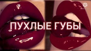 Саблиминал ✺ пухлые губы