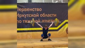первенство Иркутской области среди юношей и девушек по тяжелой атлетике (13-17лет).
