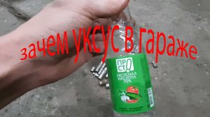 уксус против ржавчины.mp4