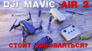 DJI Mavic Air 2 сможет ли заменить Mavic 2 Pro и ZOOM? Тест, обзор и сравнение