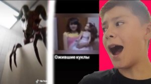 СМОТРЮ САМЫЕ СТРАШНЫЕ ТИКТОКИ