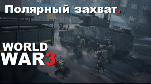 World War 3 Обзор. Как играется захват_ Полярный (Целый бой) Gameplay.