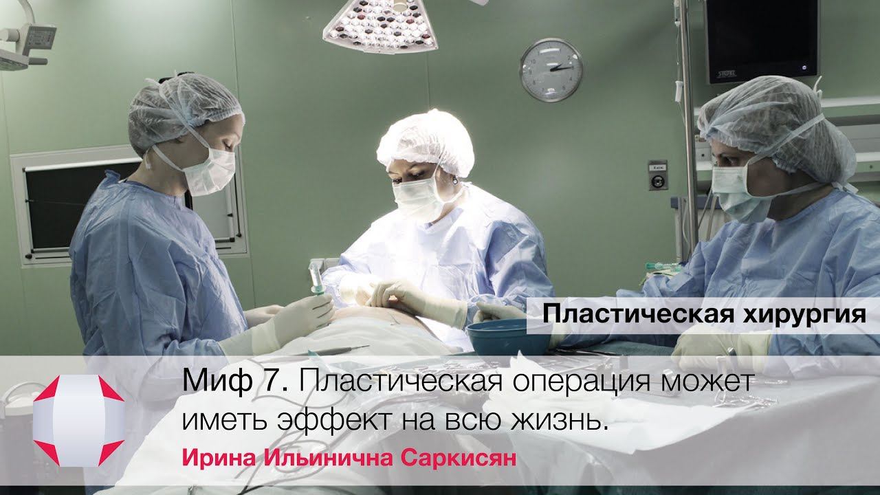 Может ли пластическая операция иметь эффект на всю жизнь?