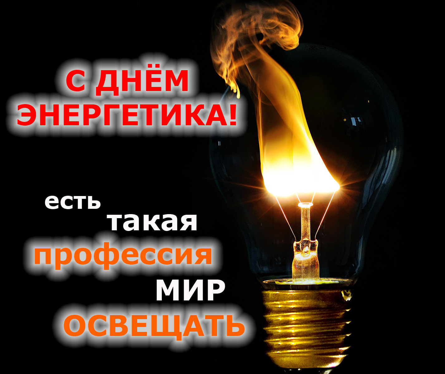 Поздравление на День Энергетика С Днем Энергетика!