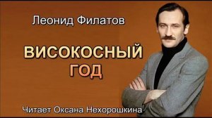 Високосный год Леонид Филатов
