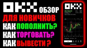 OKX криптобиржа ! Как пополнить ? Как торговать ? Как вывести деньги на карту  ? Для новичков !