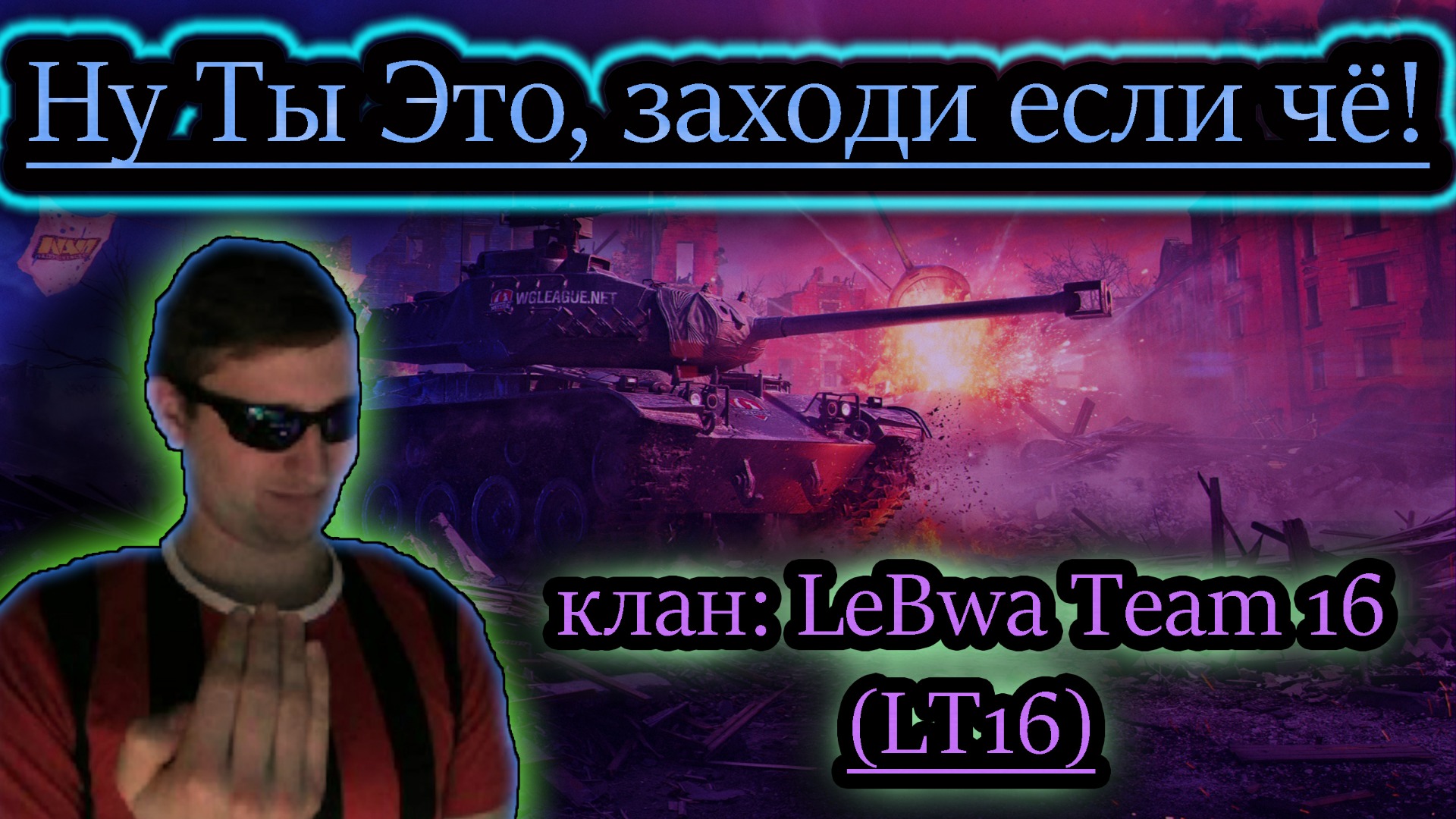 ЗАХОДИ ЕСЛИ ЧЁ ✔ клан: LeBwa Team 16 (LT16)