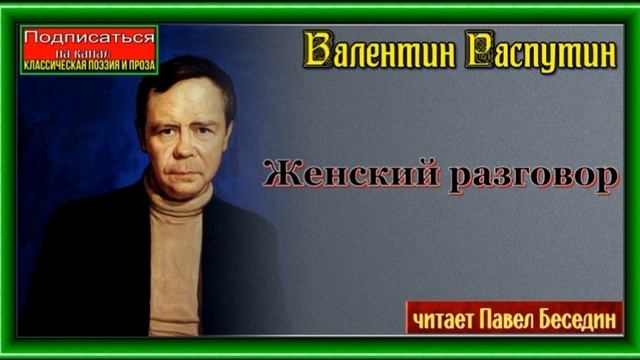 Женский разговор —Валентин Распутин  — читает Павел Беседин