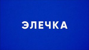 Шёл трамвай десятый номер | исполняет Элечка