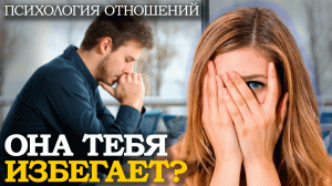 ДЕВУШКА ТЕБЯ ИЗБЕГАЕТ? - РЕЖИМ БЛИЖЕ-ДАЛЬШЕ | Психология отношений, Отношения, Бросила девушка