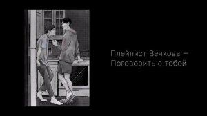 Плейлист для прочтения ОЧМЛ (О Чём Молчит Ласточка)