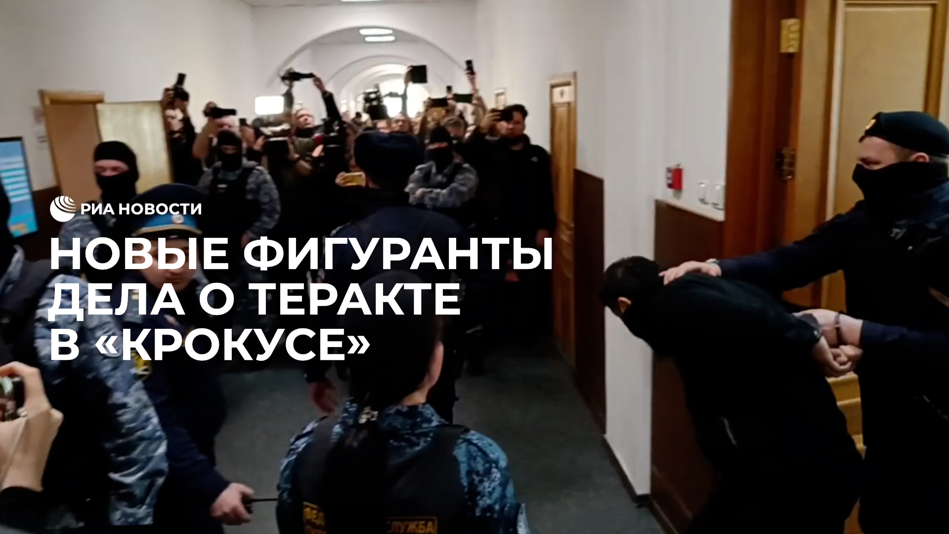 Новые фигуранты дела о теракте в "Крокусе"