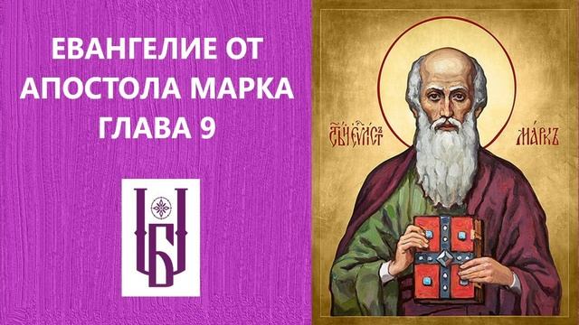 Евангелие от Марка, Глава 9. Новый Завет. Евангелие Дня. Апостол Марк.  Царю Небесный. Благовест.