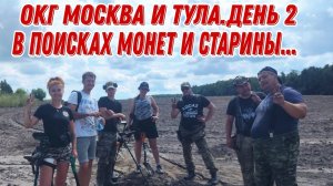 ОКГ Москвы и Тулы! В поисках монет и старины! Коп 28.07.24г. день 2