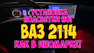 ВАЗ 2114 УСТАНОВКА ПОДСВЕТКИ НОГ СВОИМИ РУКАМИ КАК В ИНОМАРКЕ!!!