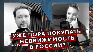 Как поживает недвижимость в России в первом квартале 2023 года - Дмитрий Черемушкин