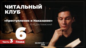 Часть 3. Глава 6. Преступление и наказание. Достоевский. Читальный клуб. \\\ ВКЛЮЧАЙ МОЗГИ