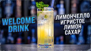 Лучшая замена Аперолю — коктейль WELCOME DRINK с Лимончелло с шампанским