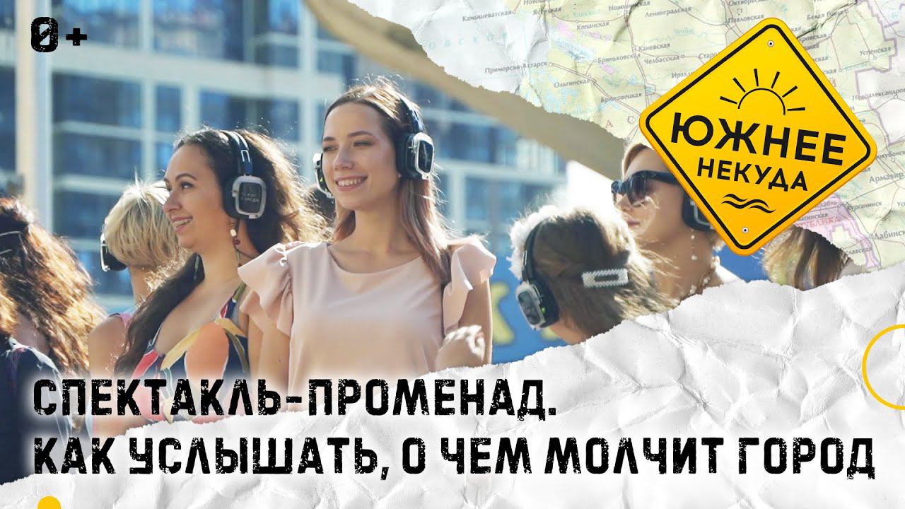 СПЕКТАКЛЬ-ПРОМЕНАД. КАК УСЛЫШАТЬ, О ЧЕМ МОЛЧИТ ГОРОД. 0+