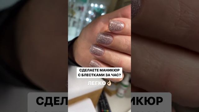 Сделаете маникюр с блёстками за час?Легко?? И смотри комментарии!