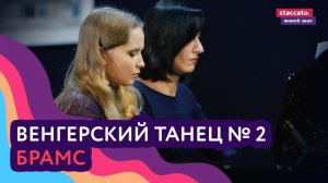 Иоганнес Брамс — Венгерский танец № 2