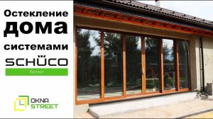 Остекление частного дома алюминиевыми системами Schuco, пос. Белый Берег