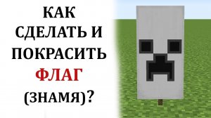 Как сделать флаг в майнкрафте? Как сделать знамя в майнкрафт? Как скрафтить и покрасить флаг?