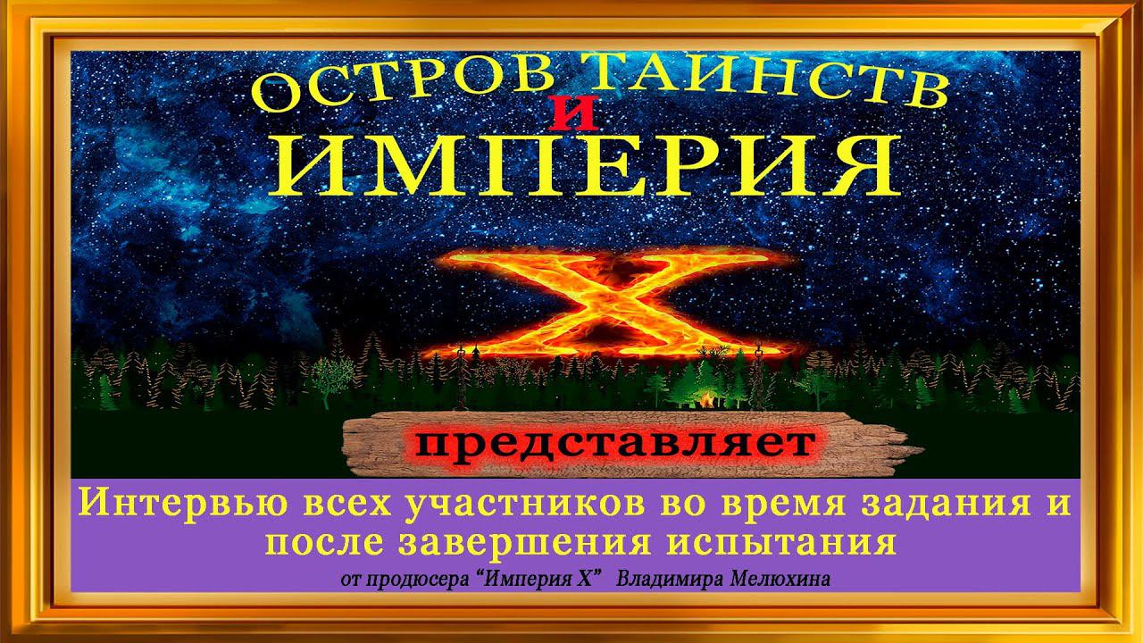 Интервью всех участников-экстрасенсов во время и после выполнения задания 16 ноября