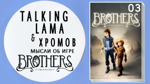 Подкаст об игре Brothers - A Tale of Two Sons